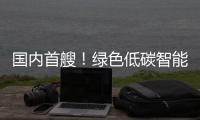 国内首艘
！绿色低碳智能甲醇双燃料集装箱船今日交付