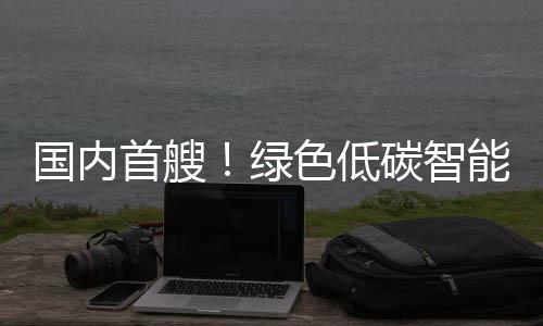 绿色料集在绿色低碳指标上