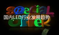 国内LED行业发展趋势：抢占智能照明市场创盈利点