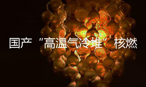 国产高温进入双堆热试阶段