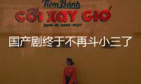 国产剧终于不再斗小三了
？