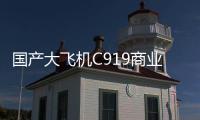 国产大飞机C919商业运营两周年，航线网络覆盖我国16个城市