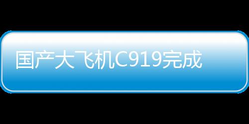 机C机场采用164座三舱布局