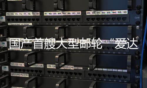 邮轮业运营航3月10日