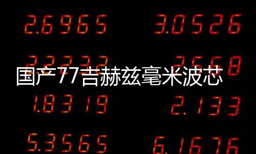 国产探测距离达到38.5米