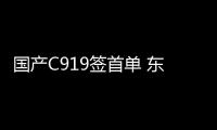 国产C919签首单 东航购5机