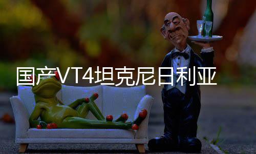 装有先进稳像火控系统