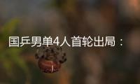 国乒男单4人首轮出局：梁靖崑
�、周启豪、林高远先后告负！