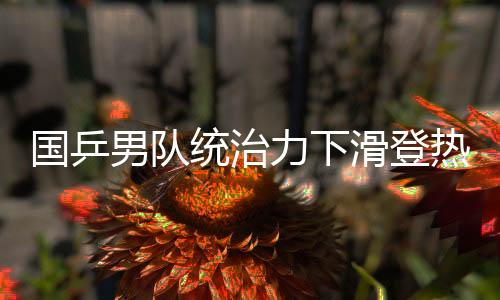 力下樊振东顶住压力夺冠