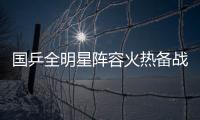 国乒全明星阵容火热备战中！孙颖莎林诗栋将出席抽签仪式