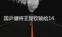 国乒健将王楚钦输给14岁小将，背后的3个问题
，与每个人息息相关