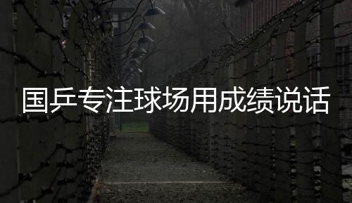 绩说守护社会公共利益
