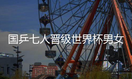 人晋蒯曼均直落四局