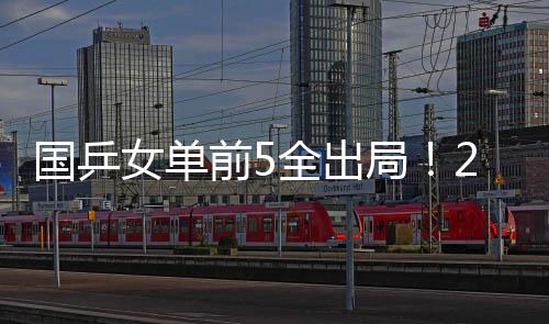 出局陈熠4-3将蒯曼淘汰出局