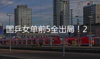 国乒女单前5全出局！20岁陈熠与前世界第1争冠 4月份刚0