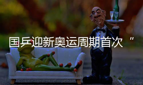 迎新若能正常发挥水平
