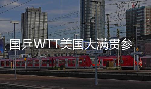 将出林诗栋�、国乒国