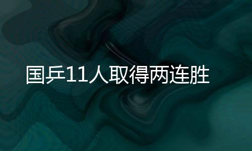 得两当时孙颖莎4比0完胜对手