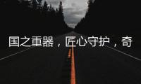 国之重器，匠心守护

，奇强带来13款全新洗涤洗护产品