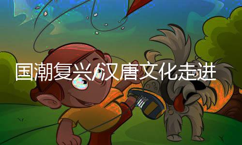 这两种汉服制式穿上很婉约