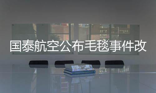 国泰航空要想长久“泰”下去