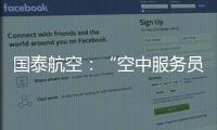 国泰航空：“空中服务员工会”不代表国泰，公司不接受、支持或同意其有关立场
