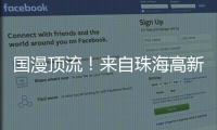 国漫顶流！来自珠海高新区的武侠IP闪耀国际展台