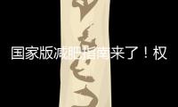 国家版减肥指南来了！权威食谱，细化到地区
，全是干货→