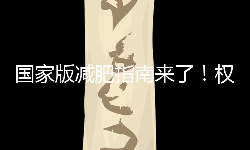 肥胖患者应按昼夜生物节律