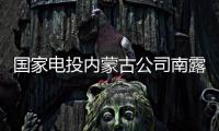 国家电投内蒙古公司南露天煤矿
：从“人控”到“智控”	，从“自动”到“智能”