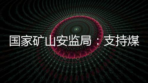 企业非法违法生产风险加剧