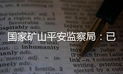 开展对矿山瞒报事故大起底