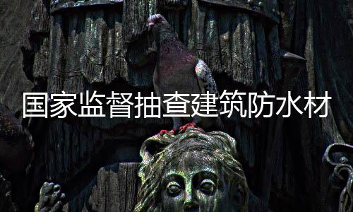 上升到2016年的抽查材料93.3%