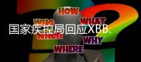 国家疾控局回应XBB.1.16：暴露环境建议戴口罩