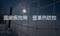 国家疾控局：登革热防控形势较严峻
，诺如病毒感染仍处于高发期