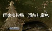 国家疾控局：适龄儿童免疫规划疫苗接种率超90%