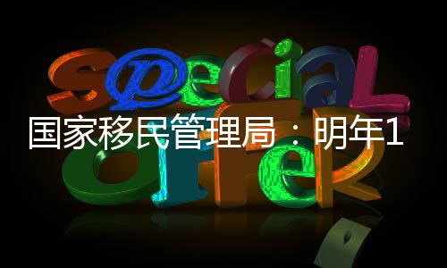 试点恢复国际邮轮旅客出入境
