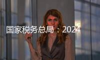 国家税务总局：2024年对169名网络主播开展检查	，累计查补收入8.99亿元