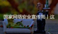 国家网络安全宣传周丨这些网络安全知识你应知道�！
