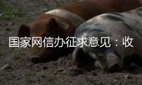 国家网信办征求意见：收集个人汽车数据信息应取得同意