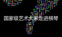 国家级艺术大家走进横琴校园，黄梅戏名家工作室揭牌