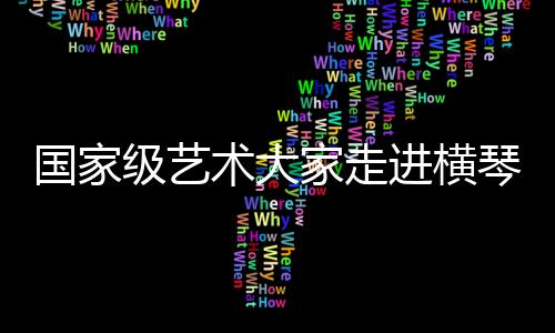 全国人大代表
、讲座结束后