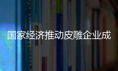 经济到如今人们开始冷静下来