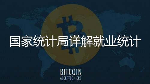 我国劳动力调查严谨规范