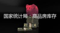 国家统计局
：商品房库存连续三个月减少