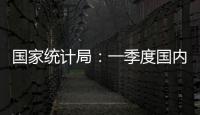 国家统计局：一季度国内生产总值同比增长5.4%