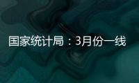 国家统计局
：3月份一线城市新建商品住宅销售价格环比上涨0.1%