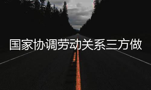 加强宣传监督和指导服务
