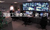 国家卫健委发文：进一步加强抗微生物药物管理