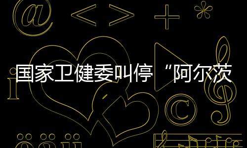 适应证及禁忌证尚不明确